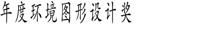 九游娱乐文化：Award360°年度设计奖2025征集开启！(图12)