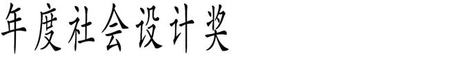 九游娱乐文化：Award360°年度设计奖2025征集开启！(图14)
