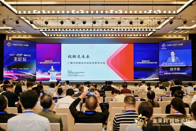 九游娱乐文化：2025“金茉莉”视听论坛在宁成功举行：大咖云集、产业联动一场面向未来的行业对话(图2)