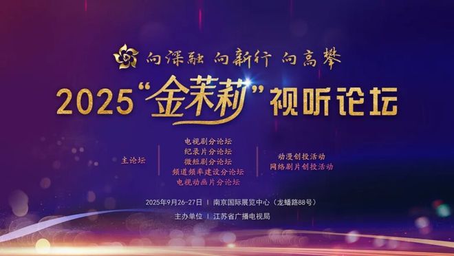 九游娱乐文化：2025“金茉莉”视听论坛在宁成功举行：大咖云集、产业联动一场面向未来的行业对话