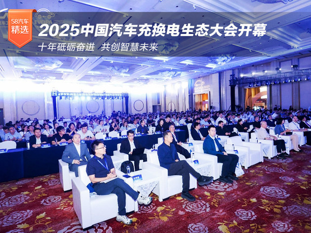 十年答卷2025中国汽车充换电生态大会开幕