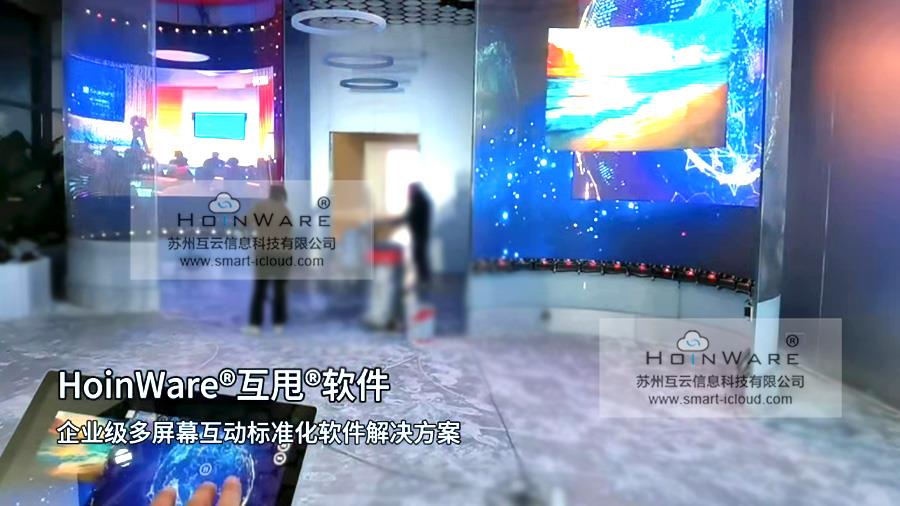 HoinWare多屏幕互甩软件为浙江某上市科技集团公司打造多场景屏幕互动体验(图3)