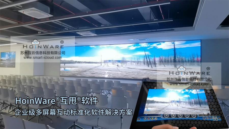 HoinWare多屏幕互甩软件为浙江某上市科技集团公司打造多场景屏幕互动体验