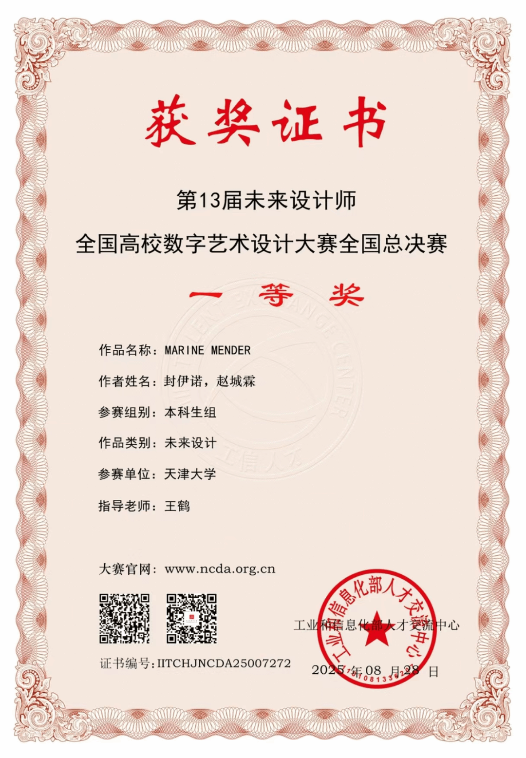 九游娱乐：天津大学在2025年“未来设计师”数字艺术设计大赛中再创佳绩(图3)