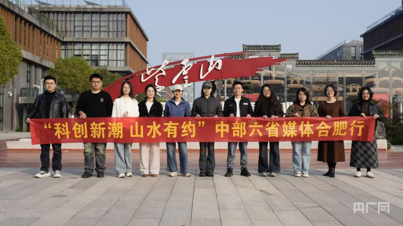 中部六省媒体合肥行：山水融人文创新促发展