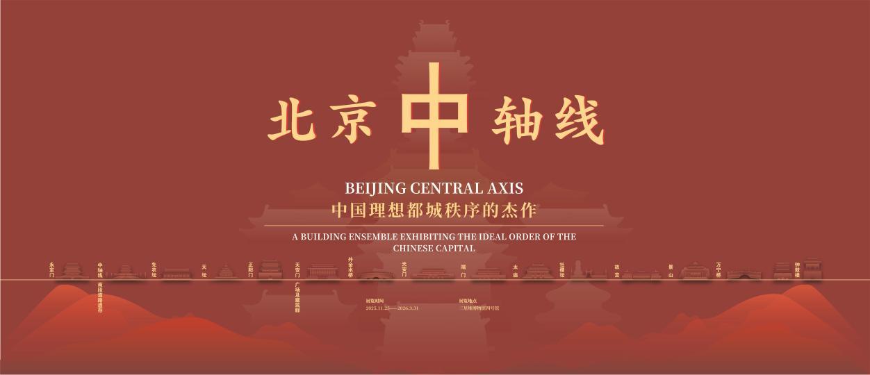 九游娱乐文化：北京中轴线特展在三星堆博物馆启幕共赏中国理想都城秩序