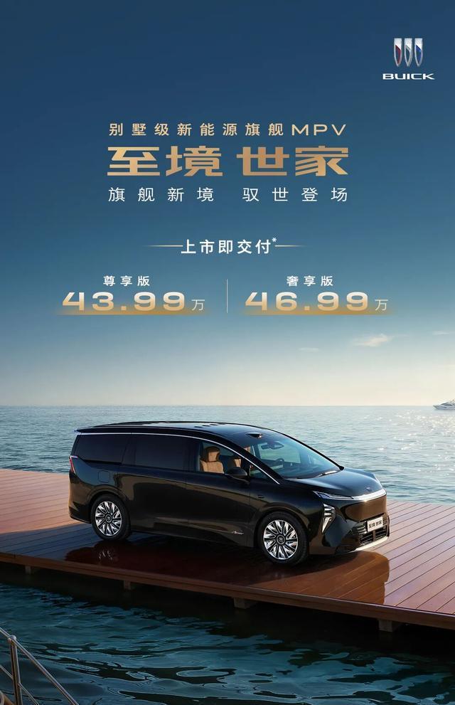 九游娱乐：MPV市场迎来大结局！至境世家上市4399万起定义旗舰MPV标准的依然是别克