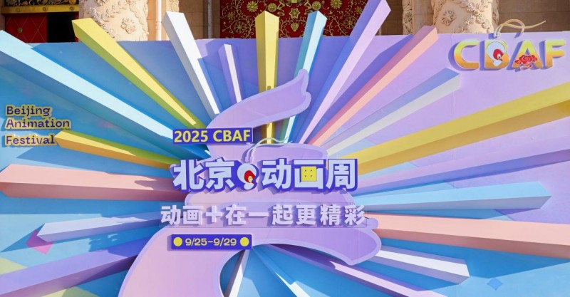 2025北京动画周丨泛动画产业生态“泛”在何处(图2)